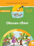 Чуден свят - книжка по образователно направление Околен свят - 3-та група (5 - 6 г.)